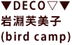 DECO:Ԃӂ݂(bird camp)