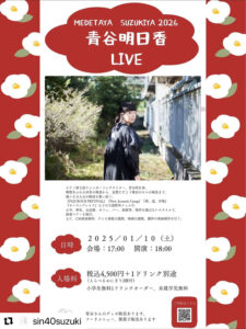 青谷明日香 Live MEDETAYA SUZUKIYA 2026
