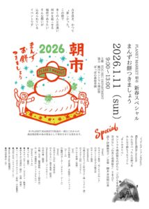 PLANET MARKET 朝市 〜まんずお餅つきましょう〜