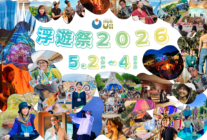 浮遊祭2026