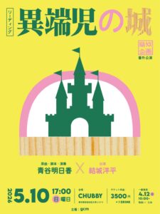 リーディング公演「異端児の城」